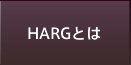 HARGとは