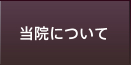 当院について