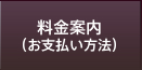 料金案内(お支払い方法)