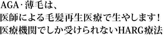 AGA・薄毛は、医師による毛髪再生医療で生やします!医療機関でしか受けられないHARG療法
