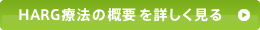 HARG療法の概要を詳しく見る