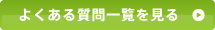 よくある質問一覧