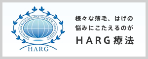HARG(ハーグ)療法の特徴